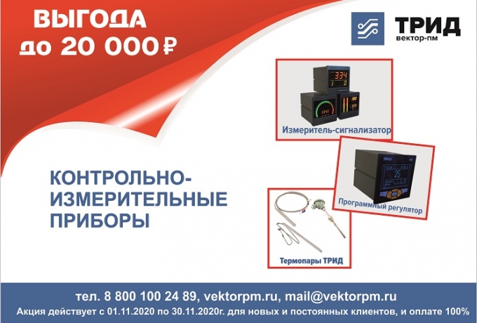 Выгода до 20 000 рублей до конца ноября на покупку продукции ТРИД.